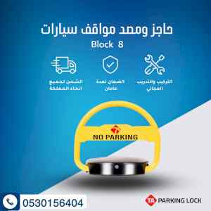 حاجز مواقف ومصد للسيارات والمركبات 440ريال