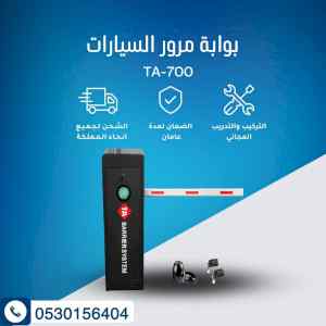 بوابة دخول وخروج السيارات  TA-700