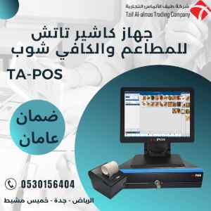 » كاشير مطاعم وكوفى شوب كامل مع الاجهزة