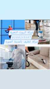 شركة غسيل كنب بالمدينة المنورة