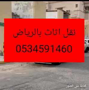 ونيت نقل عفش حي حطين بالرياض