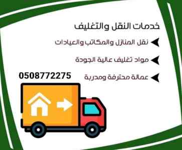مؤسسه ابو فهد النقل الاثاث بالرياض