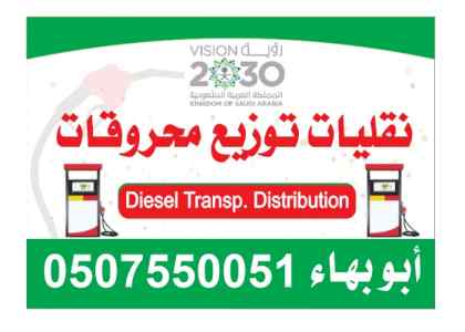 نقليات توزيع ديزل