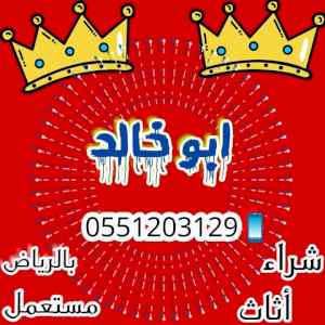 راعي شراء اثاث مستعمل شمال الرياض