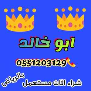 راعي شراء اثاث مستعمل شمال الرياض