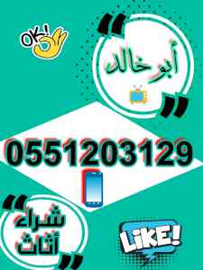 راعي شراء اثاث مستعمل شمال الرياض