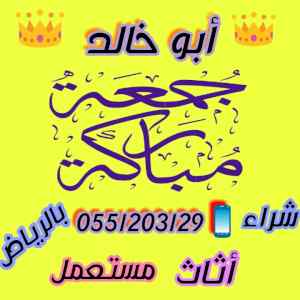 راعي شراء اثاث مستعمل شمال الرياض