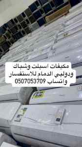 مكيفات اسبلت للبيع الدمام