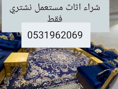 راعي شراء اثاث مستعمل حي العليا