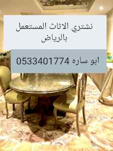 راعي شراء اثاث مستعمل حي العليا
