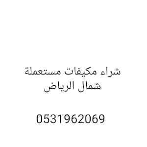 راعي شراء اثاث مستعمل حي العليا