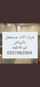 راعي شراء اثاث مستعمل حي العليا