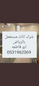 راعي شراء اثاث مستعمل حي العليا
