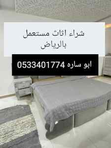 راعي شراء اثاث مستعمل حي العليا