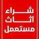 شراء مكيفات حي العليا