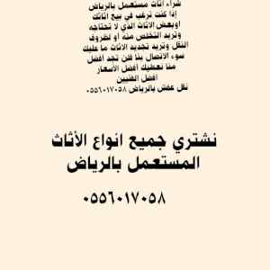 شراء الأثاث المستعمل بالرياض