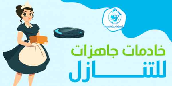 يوجد ومطلوب عاميلات منزليه للتنازل