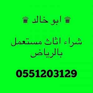 راعي شراء اثاث مستعمل شمال الرياض