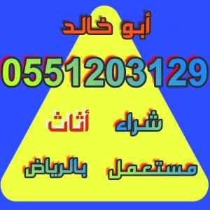 راعي شراء اثاث مستعمل شمال الرياض