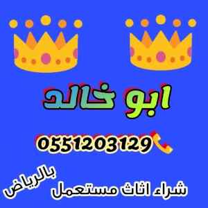 راعي شراء اثاث مستعمل شمال الرياض