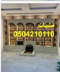 انواع كثيرة من المشبات