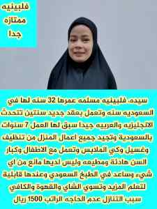 يوجد عامله فلبينيه مسلمه للتنازل