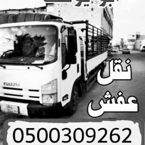 نقل عفش بالرياض دينا