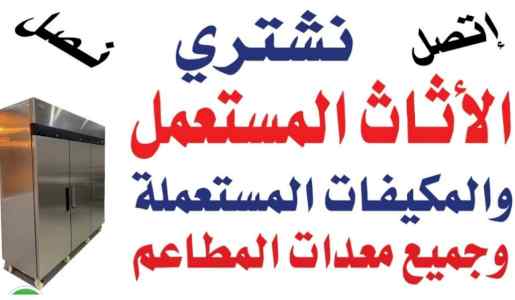 شراء مطابخ مستعمله بالرياض اتصل ال