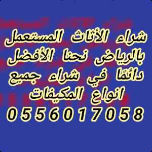 شراء الأثاث المستعمل بالرياض