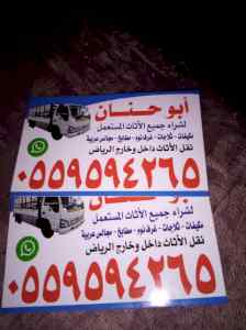 شراء اثاث مستعمل شرق الرياض