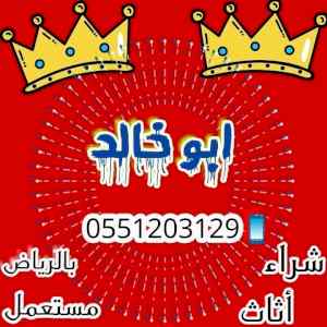 راعي شراء اثاث مستعمل شمال الرياض