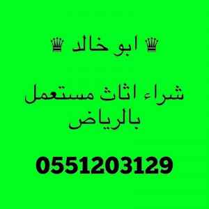 راعي شراء اثاث مستعمل شمال الرياض