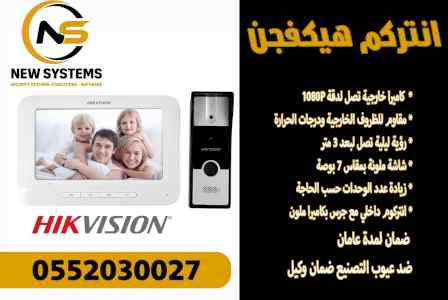 انتركم هيكفيجن Hikvision