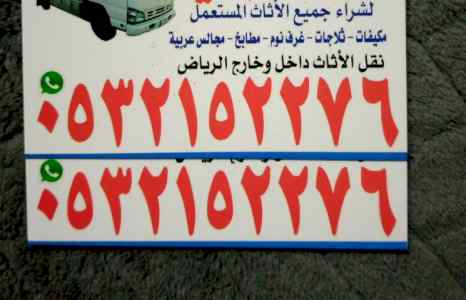 شراء اثاث مستعمل بالرياض