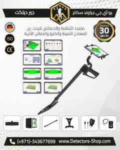 يو أي جي جراوند سكانر جهاز كشف الذهب والكنوز 