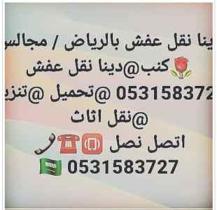دينا نقل عفش جنوب الرياض