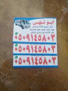 شراء اثاث مستعمل بالرياض