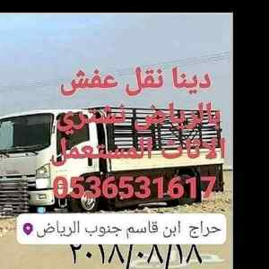 راعي شراء اثاث مستعمل حي النزهة
