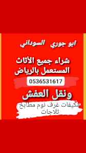 راعي شراء اثاث مستعمل حي الفلاح