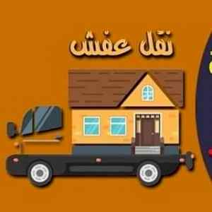 دينا نقل عفش حي ضاحية نمار