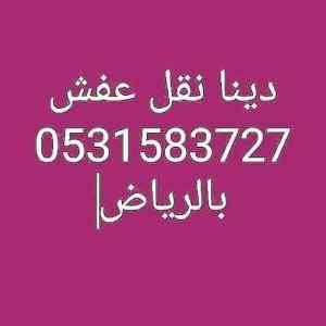 دينا نقل عفش حي الخزامى