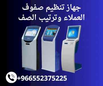 جهاز تنظيم صفوف العملاء وترتيب الصف