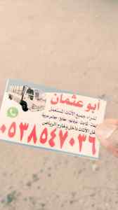 شراء اثاث مستعمل شمال الرياض