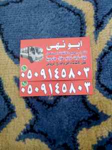 شراء اثاث مستعمل حي الحزم