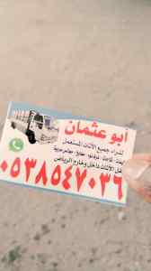شراء اثاث مستعمل شرق الرياض رقم 0503913855 