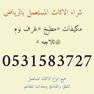 راعي شراء اثاث مستعمل حي الشفاء