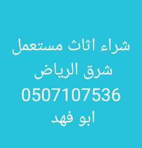 شراء اثاث مستعمل حي السويدي الغربي