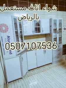 راعي شراء اثاث مستعمل حي السويدي الغربي 05315