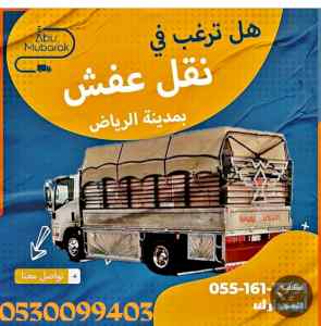 دينا نقل عفش حي عرقة 0530099403 توصيل عفش