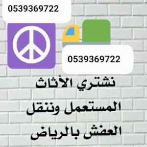 شراء اثاث مستعمل شمال الرياض